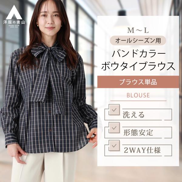 【洋服の青山】オールシーズン ネイビー系 バンドカラーボウタイブラウス【長袖】【2WAY】 長袖 バ...