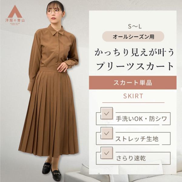 【洋服の青山】プリーツスカート ロング ブラウン 茶色 無地 スカート 春夏秋冬 セットアップ可 手...