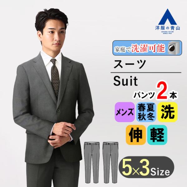 【洋服の青山】洗える 春夏 グレー スタイリッシュ スーツ ツーパンツ ストレッチ 動きやすい Pl...