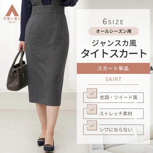 【洋服の青山】タイトスカート レディース オールシーズン グレー 織柄 単品 セットアップ可 ジャン...