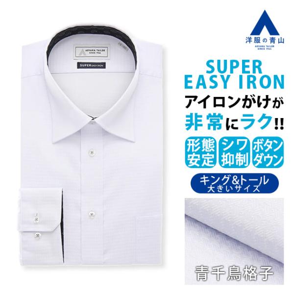 【洋服の青山】キングサイズ トールサイズ 大きいサイズ ワイシャツ メンズ スリム 春夏秋冬 ブルー...