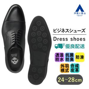 【洋服の青山】ビジネスシューズ メンズ ブラック系 黒 ストレートチップ 外羽根式 防水 透湿防水 抗菌 防臭 防滑 高反発裏面 合成皮革 ビジネス Biz-Luck｜y-aoyama