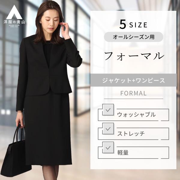 【洋服の青山】礼服 レディース セレモニースーツ ブラック ウォッシャブル 洗える ストレッチ 軽量...