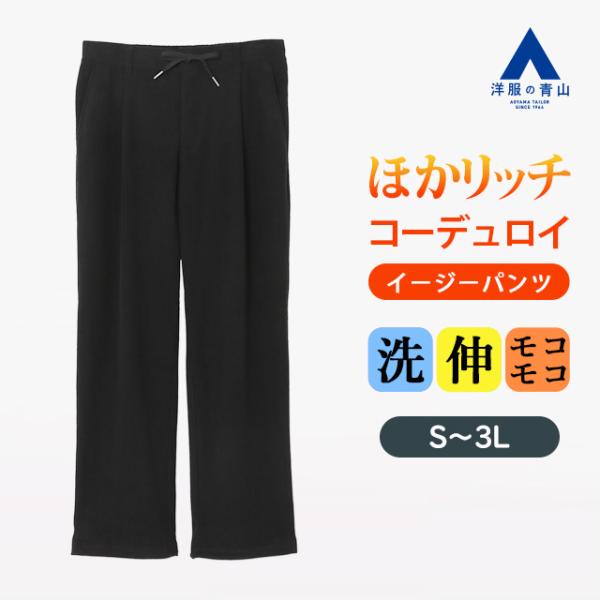 【洋服の青山】ほかリッチ 暖かい コーデュロイ イージーパンツ 秋冬 ブラック 黒 ウエストゴム セ...