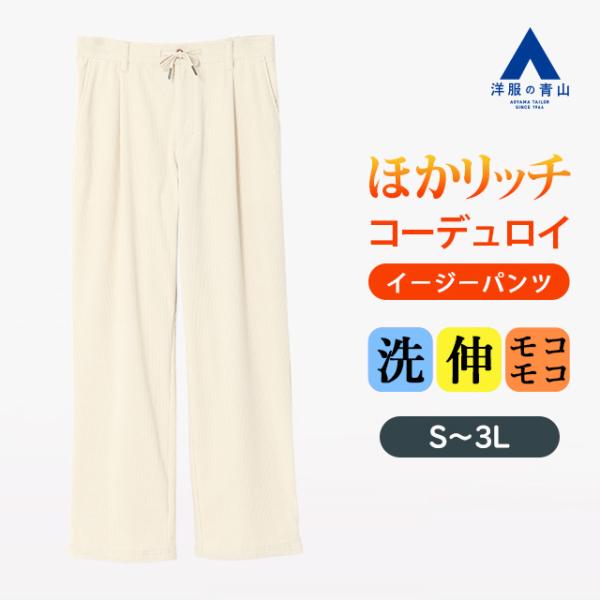 【洋服の青山】ほかリッチ 暖かい コーデュロイ イージーパンツ 秋冬 ホワイト 白 ウエストゴム セ...