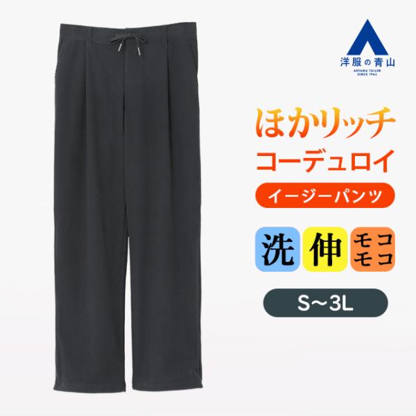 【洋服の青山】ほかリッチ 暖かい コーデュロイ イージーパンツ 秋冬 グレー 灰色 ウエストゴム セ...