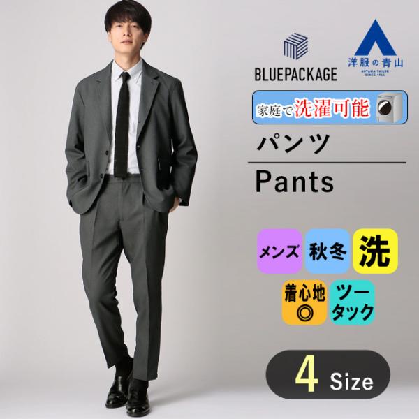 【洋服の青山】メンズ 秋冬用 グレー系 ツータックパンツ【セットアップ】 BLUE PACKAGE ...