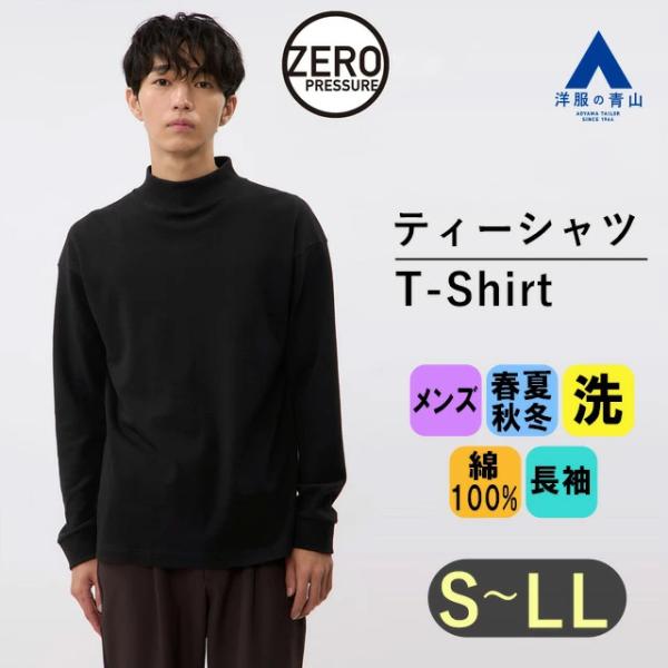 【洋服の青山】モックネック Tシャツ メンズ 長袖 オールシーズン ブラック 無地 GUNZE 綿1...