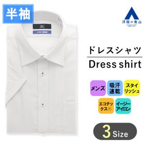 【洋服の青山】盛夏用 ホワイト系 ワイドカラースタイリッシュワイシャツ【半袖】【ICE TOUCH】 MIZUNO ICE TOUCH｜y-aoyama