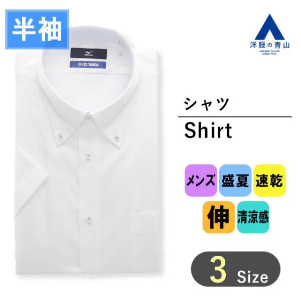 【洋服の青山】清涼 ミズノ ワイシャツ 半袖 メンズ レギュラー 春夏用 夏 ホワイト 白 ボタンダ...