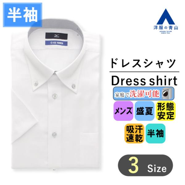 【洋服の青山】ワイシャツ 半袖 メンズ 盛夏 ホワイト ボタンダウン スタイリッシュ Yシャツ ビジ...