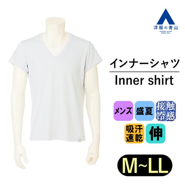 【洋服の青山】アンダーシャツ 下着 肌着 盛夏用 グレー系 無地 半袖 Vネック ICE TOUCH...