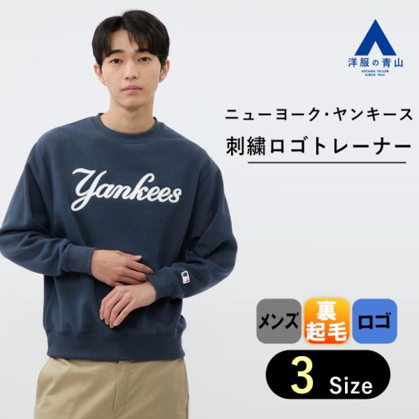 【洋服の青山】メンズ 長袖 秋冬用 MLB ニューヨーク・ヤンキース ネイビー 紺色 セーター アッ...