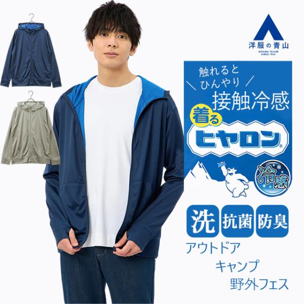 【洋服の青山】着るヒヤロン パーカー メンズ 春夏 ネイビー 紺 無地 フロントジップ フルジップ ...