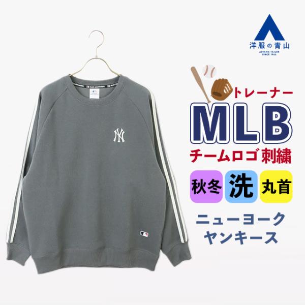 【洋服の青山】MLB 裏起毛肩ラインクルートレーナー 長袖 メンズ 秋冬 グレー ニューヨーク・ヤン...