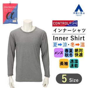 【洋服の青山】メンズ オールシーズン用 グレー系 半袖 Vネック Tシャツ速乾 コントロールアルファ ビジネス インナー 肌着 カジュアル｜y-aoyama