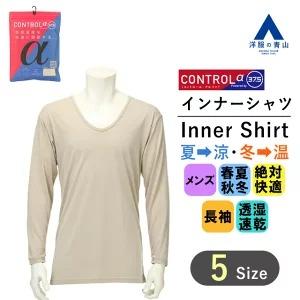 オールシーズン用 ベージュ系 長袖 VネックTシャツ コントロールアルファ