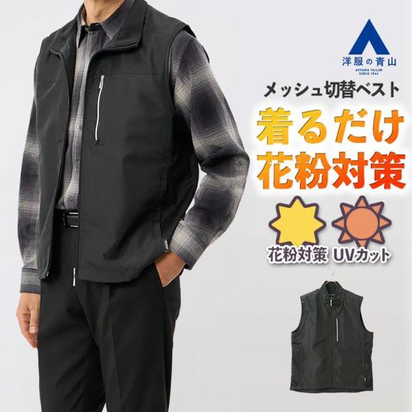 【洋服の青山】花粉対策 メッシュ切替ベスト メンズ 春夏 ブラック 黒 無地 スタンドカラー 立ち襟...