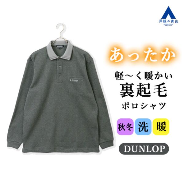 【洋服の青山】秋冬 グリーン系 針抜きインレイ裏起毛ポロシャツ 長袖 ポロシャツ 襟リブ 左胸ポケッ...