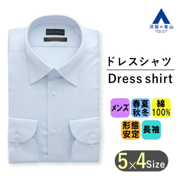 洋服の青山】ワイシャツ メンズ 長袖 オールシーズン ブルー 青 無地 レギュラーカラー スリム 綿...