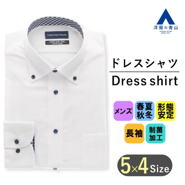 【洋服の青山】ワイシャツ オールシーズン ホワイト 白 形態安定 ボタンダウン スタンダードワイシャ...