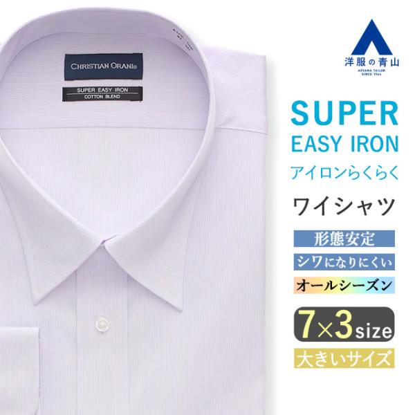 【洋服の青山】キングサイズ ワイシャツ メンズ ゆったり オールシーズン パープル ストライプ レギ...