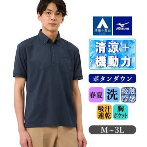 【洋服の青山】ミズノ ポロシャツ 半袖 メンズ 春夏用 ボタンダウン ネイビー 紺 無地 胸ポケット付き 冷たい ひんやり すぐ乾く 接触冷感 吸汗速乾 ビズポロ