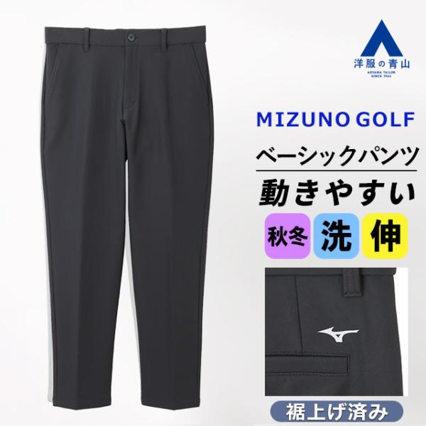 【洋服の青山】裾上げ済み MIZUNO ベーシックパンツ 秋冬用 ネイビー 紺 微起毛 ノータック ...
