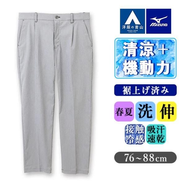 【洋服の青山】裾上げ済み ミズノ とにかく 涼しい パンツ メンズ スリム 春夏用 ブルーグレー テ...