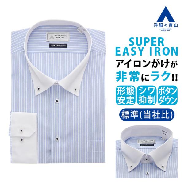 【洋服の青山】大きいサイズ ワイシャツ 長袖 メンズ ゆったり 春夏秋冬 ブルー サックス 青 スト...