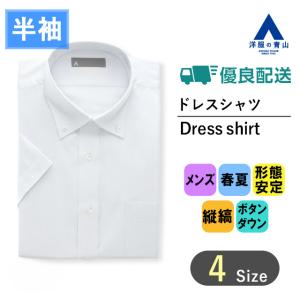 【洋服の青山】春夏用 ブルー系 ボタンダウンスタイリッシュワイシャツ【半袖】【オンラインストア限定】 A(スタイリッシュ)｜y-aoyama