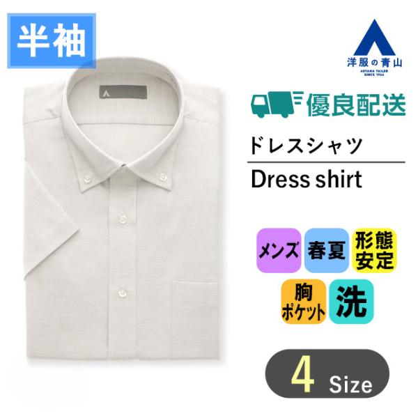 【洋服の青山】＼オンラインストア限定／ ワイシャツ 半袖 メンズ スリム 春夏用 夏 グレー系 ボタ...