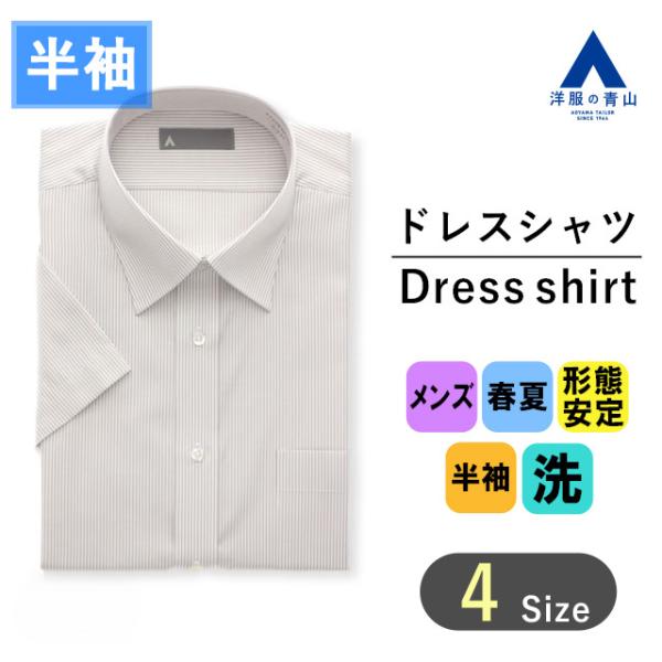 【洋服の青山】形態安定 ワイシャツ 半袖 メンズ スリム 春夏 夏 グレー ストライプ レギュラーカ...