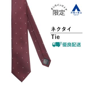 【洋服の青山】＼オンラインストア限定／ ネクタイ レギュラータイ エンジ ワインレッド ドット ビジネス 通勤 面接 就活 リクルート メンズ MODA RITORNO｜y-aoyama