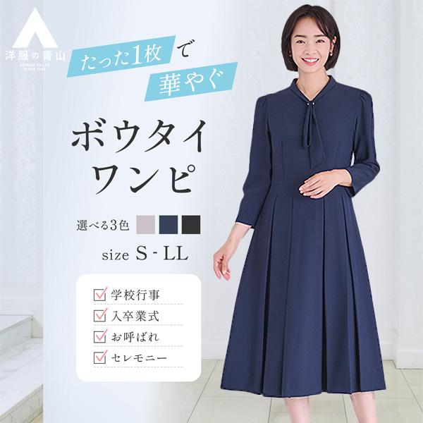 【洋服の青山】ママスーツ セレモニー ワンピース ボウタイ オールシーズン 体 型カバー ネイビー ...