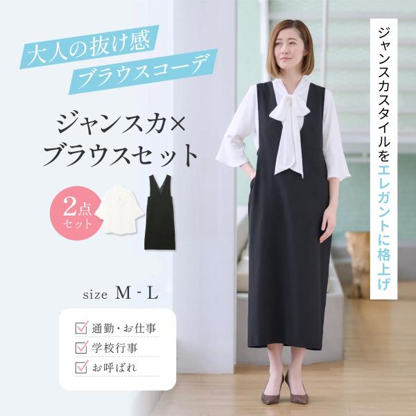 【洋服の青山】2点セット ジャンパースカート＆ブラウスセット レディース 春夏 秋冬 オールシーズン...