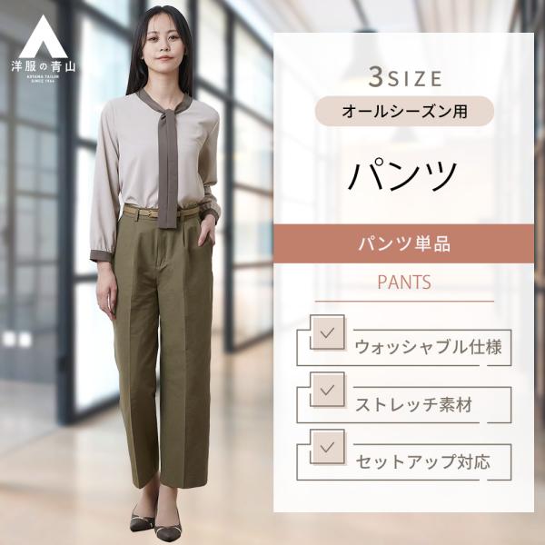 【洋服の青山】オンラインストア限定 ストレートパンツ レディース オールシーズン カーキ ウォッシャ...