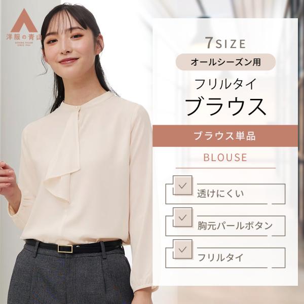 【洋服の青山】《最短当日発送》フリルタイブラウス 長袖 オールシーズン シンプル 定番 レディース ...