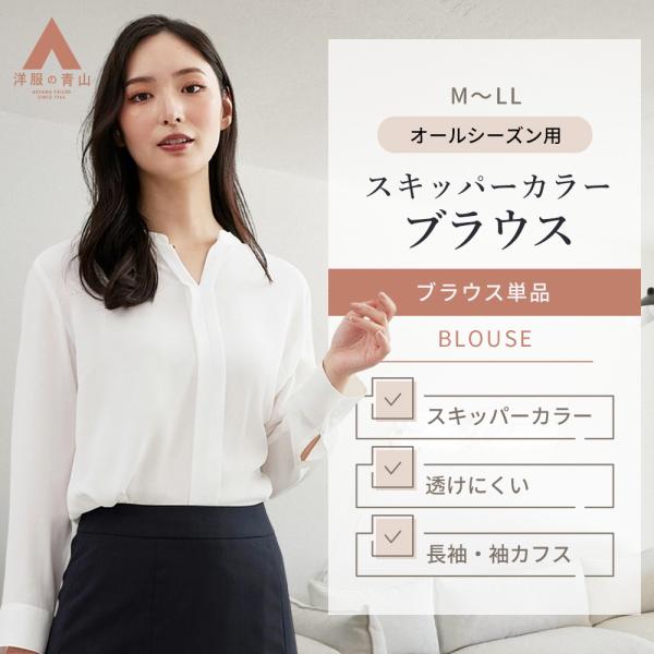 【洋服の青山】《最短当日発送》ホワイト レディース スキッパーカラー ブラウス 長袖 オールシーズン...