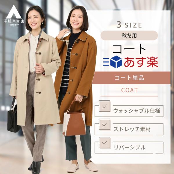 【洋服の青山】オンラインストア限定 洗える リバーシブル コート レディース 冬 秋 ステンカラー ...