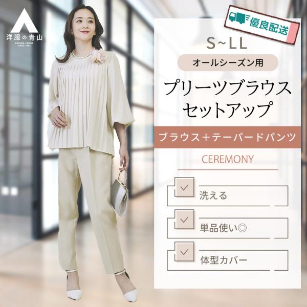 【洋服の青山】《最短当日発送》セレモニー ブラウス テーパードパンツ レディース 春夏秋冬 ベージュ...