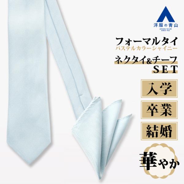 【洋服の青山】《最短当日発送》チーフ付き カラーフォーマルタイ ネクタイ ポケットチーフ 2点セット...