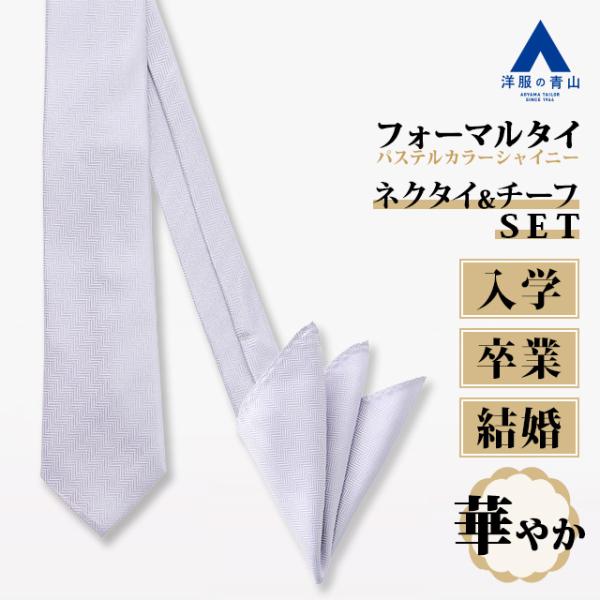 【洋服の青山】《最短当日発送》チーフ付き カラーフォーマルタイ ネクタイ ポケットチーフ 2点セット...