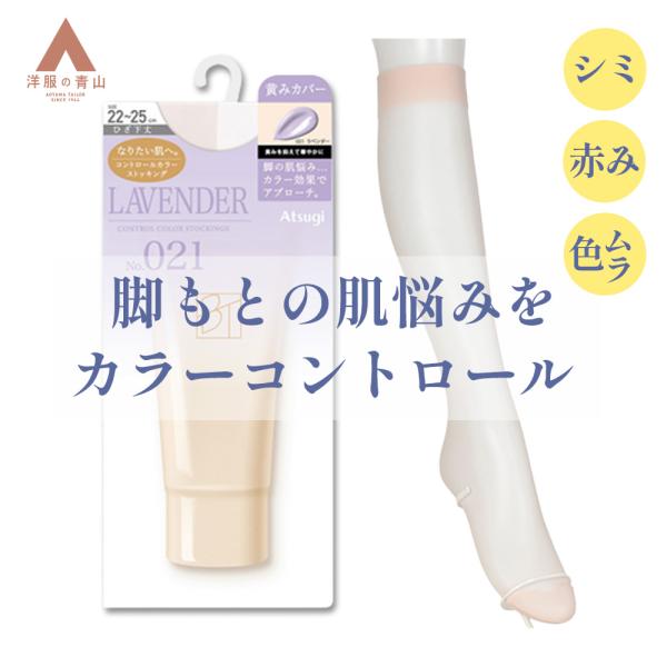 【洋服の青山】《最短当日発送》Atsugi ストッキング ひざ下 膝下 靴下 コントールカラー パー...