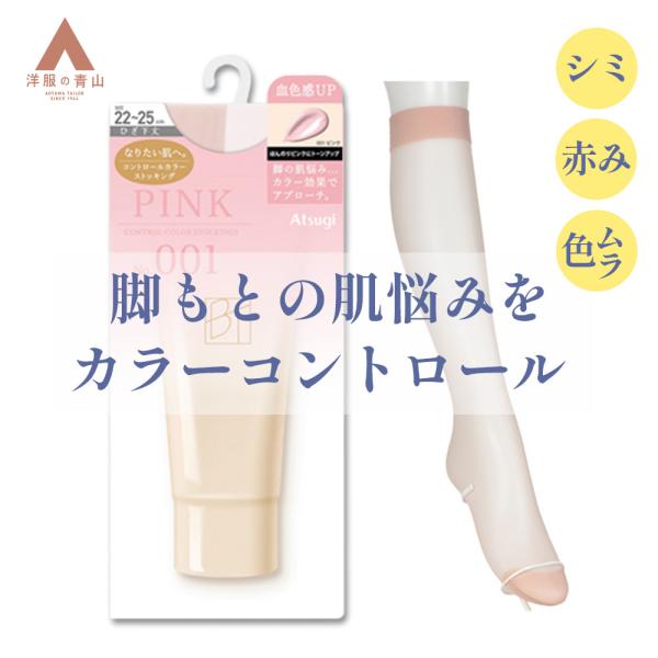 【洋服の青山】《最短当日発送》Atsugi ストッキング ひざ下 膝下 靴下 コントールカラー ピン...