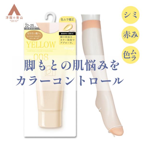 【洋服の青山】《最短当日発送》Atsugi ストッキング ひざ下 膝下 靴下 コントールカラー イエ...