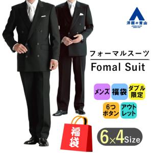 【洋服の青山】メンズ 礼服 喪服 ダブル限定！6つボタン ダブル ブラックフォーマル アウトレットフォーマル福袋！  結婚式 パーティー｜洋服の青山PLUS