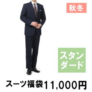 【洋服の青山】【秋冬】ダークカラー限定 ベーシックスーツ  スタンダード　アウトレット福袋　メンズ ストレッチ  おしゃれ happybag