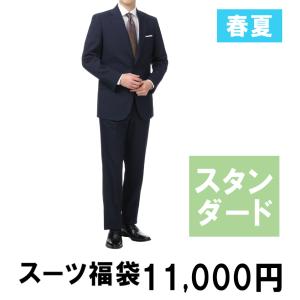 【洋服の青山】【春夏物】ベーシックスーツ ダークカラー限定2つボタンスーツ福袋 メンズ ストレッチ 安い 20代 30代 40代 50代 入学式 ブランド おしゃれ