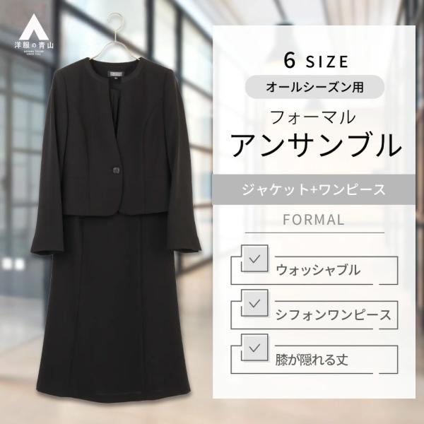 【洋服の青山】ブラックフォーマルスーツ ワンピース 喪服 レディース 春夏秋冬 黒無地 大きいサイズ...